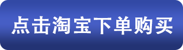 點(diǎn)擊淘寶下單購買.png